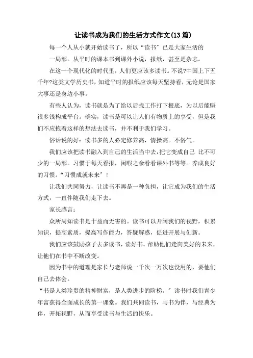 让读书成为我们的生活方式作文(13篇)精选