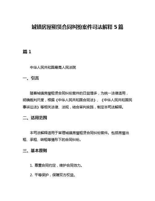 城镇房屋租赁合同纠纷案件司法解释5篇