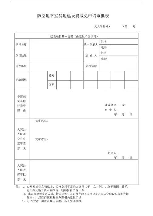 防空地下室易地建设费减免申请审批表.docx