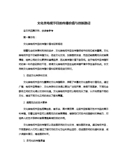 文化类电视节目的传播价值与创新路径