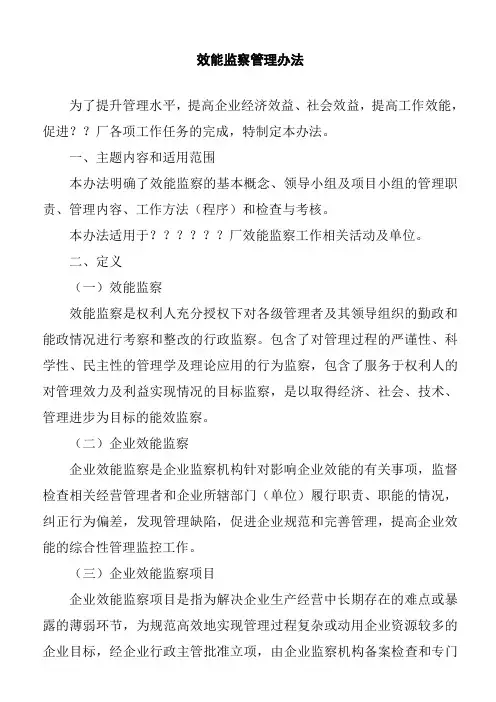 某企业效能监察管理办法