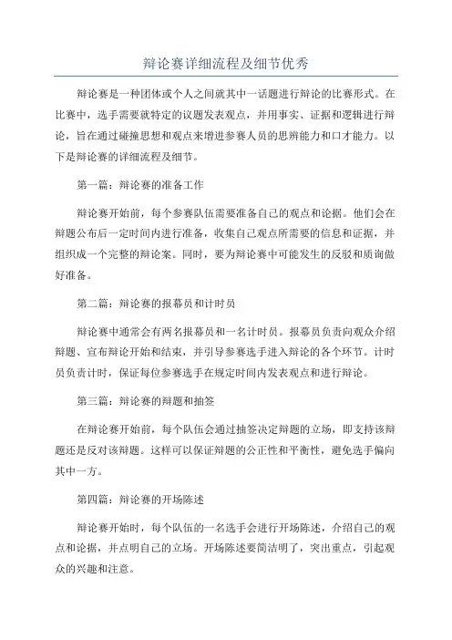 辩论赛详细流程及细节优秀