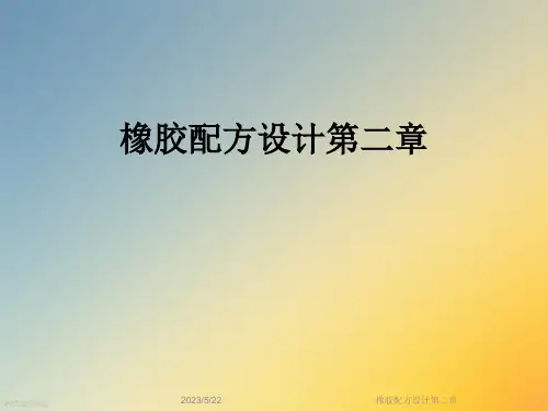 橡胶配方设计第二章