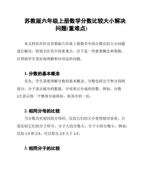 苏教版六年级上册数学分数比较大小解决问题(重难点)