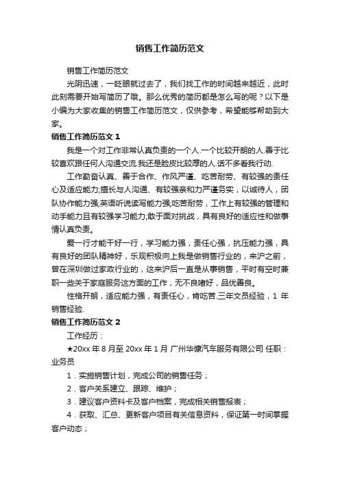 销售工作简历范文