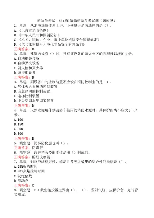 消防员考试：建(构)筑物消防员考试题(题库版)