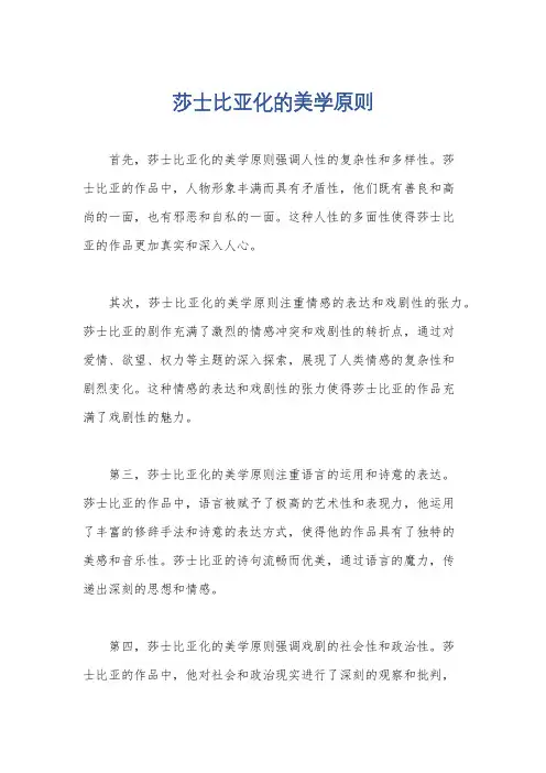 莎士比亚化的美学原则
