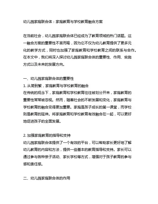 幼儿园家庭联合体：家庭教育与学校教育融合方案