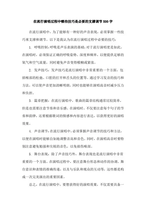 在流行演唱过程中哪些技巧是必要的支撑调节500字