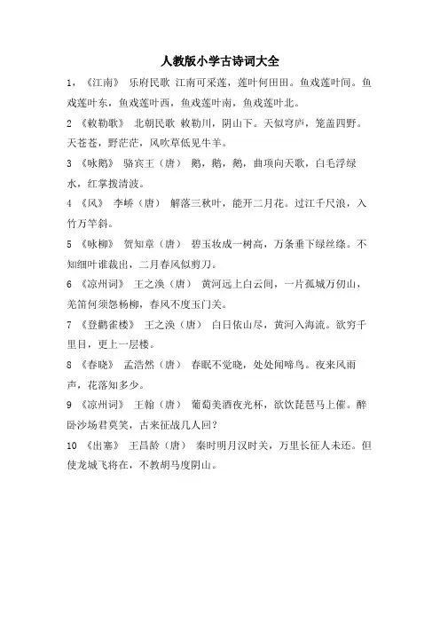 人教版小学古诗词大全