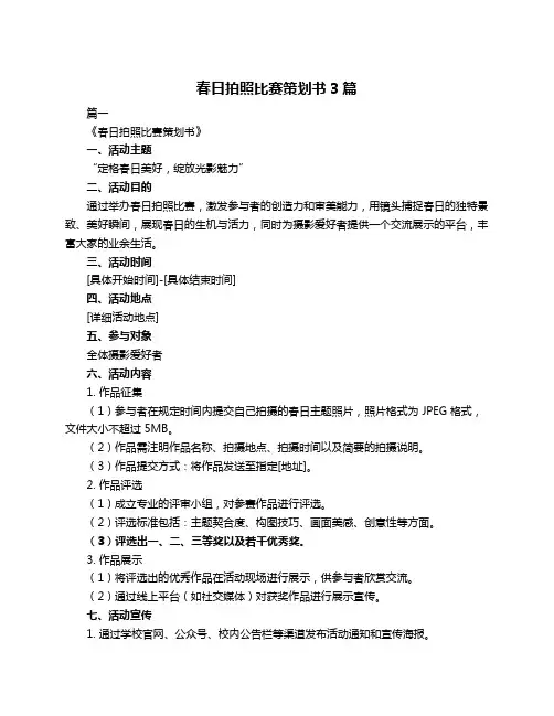 春日拍照比赛策划书3篇