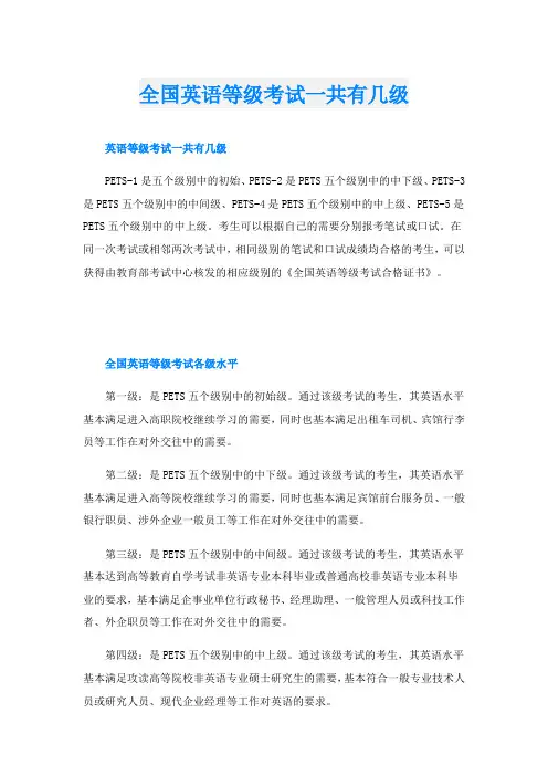 全国英语等级考试一共有几级