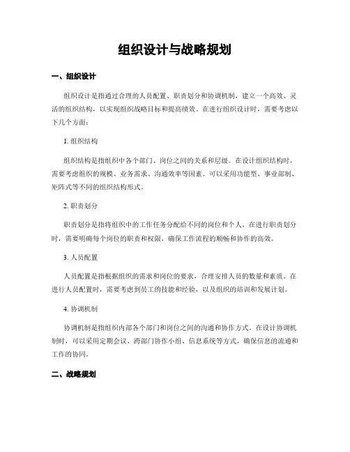 组织设计与战略规划