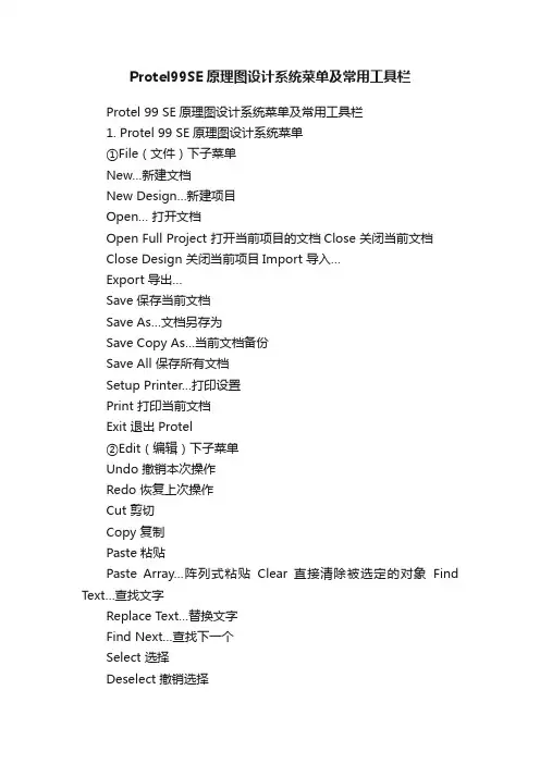 Protel99SE原理图设计系统菜单及常用工具栏