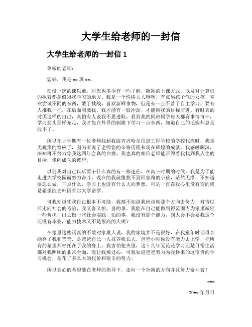 大学生给老师的一封信