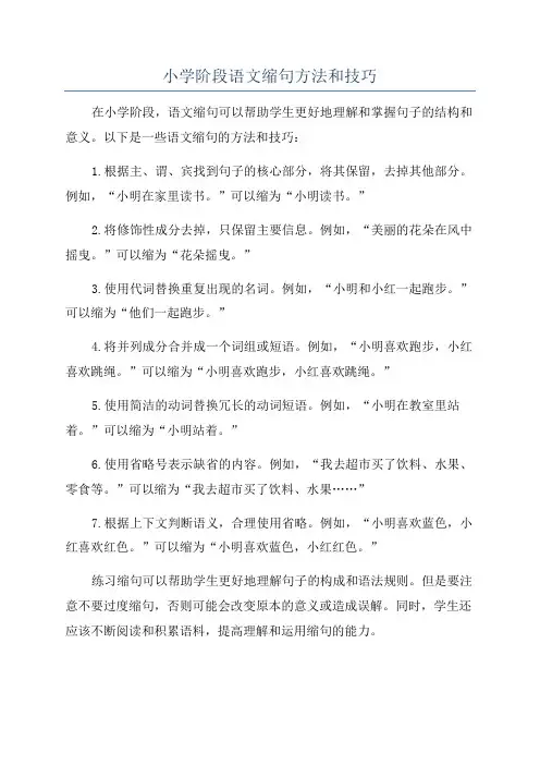 小学阶段语文缩句方法和技巧