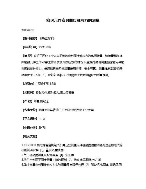密封元件密封面接触应力的测量