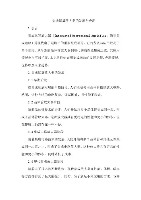 集成运算放大器的发展与应用