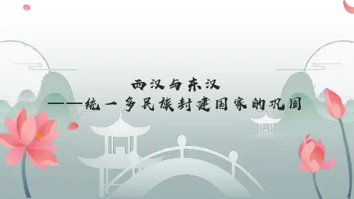 《第4西汉与东汉——统一多民族封建国家的巩固》课件