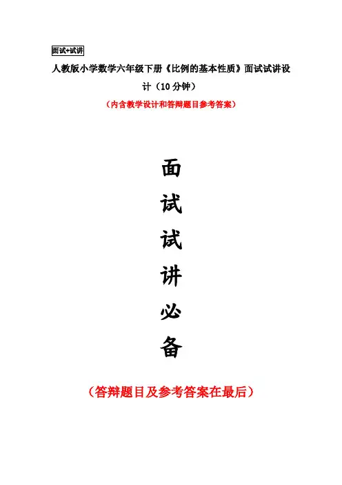 人教版小学数学六年级下册《比例的基本性质》面试试讲设计(10分钟)