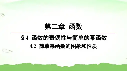 第二章-4.2-简单幂函数的图象和性质高中数学必修第一册北师大版