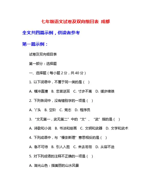 七年级语文试卷及双向细目表 成都