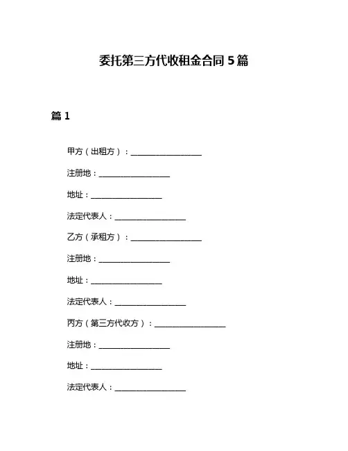 委托第三方代收租金合同5篇