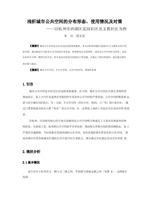 浅析城市公共空间的分布形态、使用情况及对策以杭州市西湖区花园社区及文教社区为例