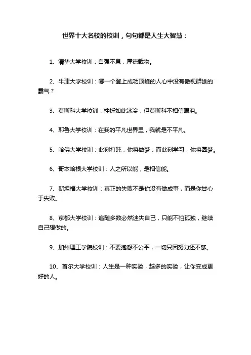 世界十大名校的校训，句句都是人生大智慧：