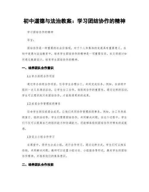 初中道德与法治教案：学习团结协作的精神