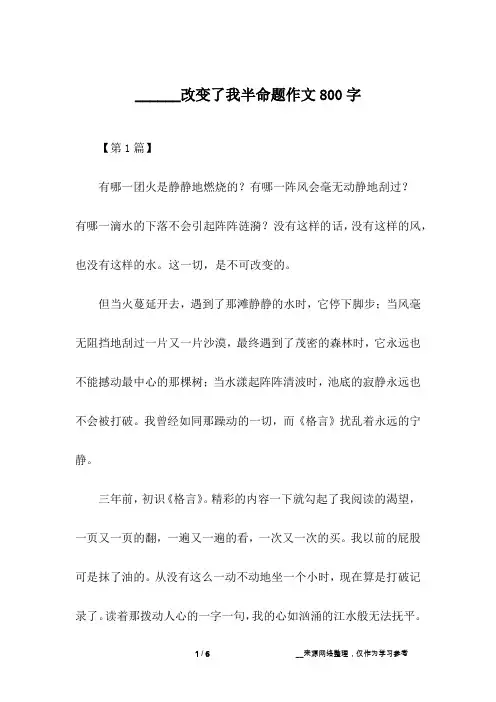 ______改变了我半命题作文800字