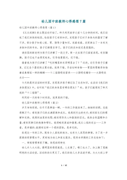 幼儿园中班教师心得感想7篇