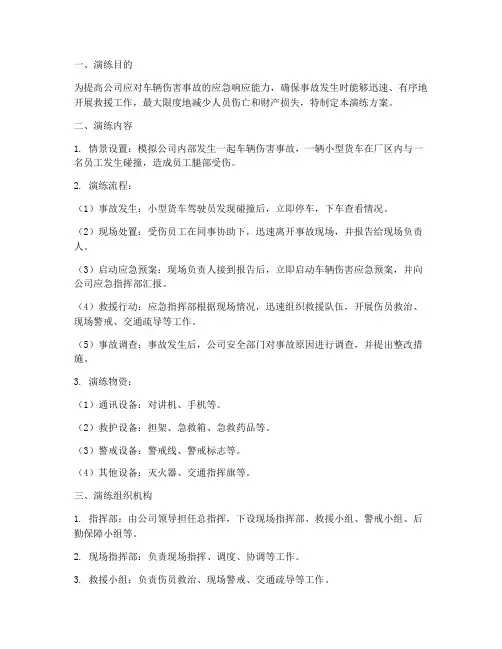 车辆伤害应急预案演练方案