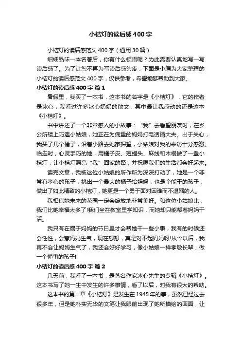 小桔灯的读后感400字