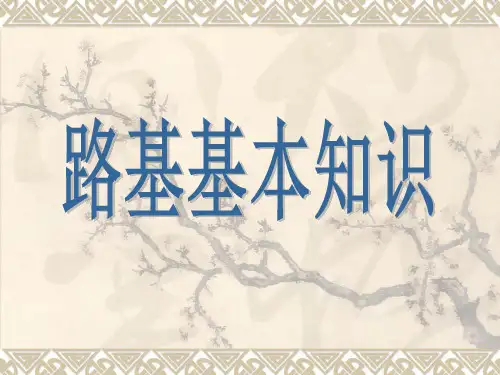 路基基本知识