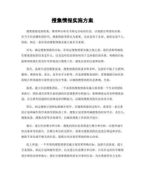 搜集情报实施方案