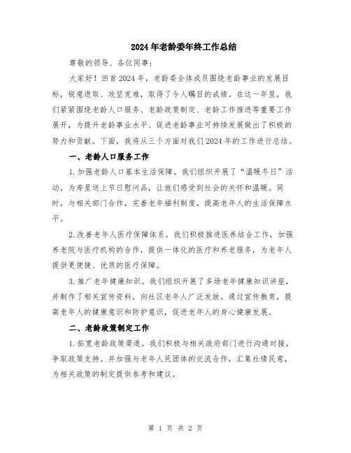 2024年老龄委年终工作总结