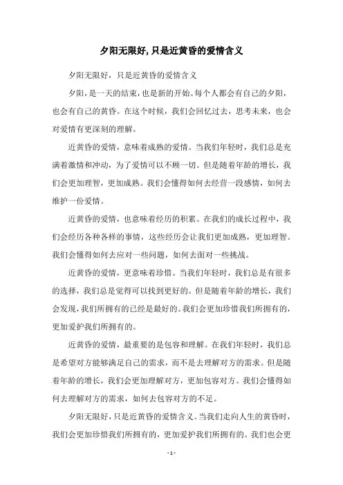 夕阳无限好,只是近黄昏的爱情含义