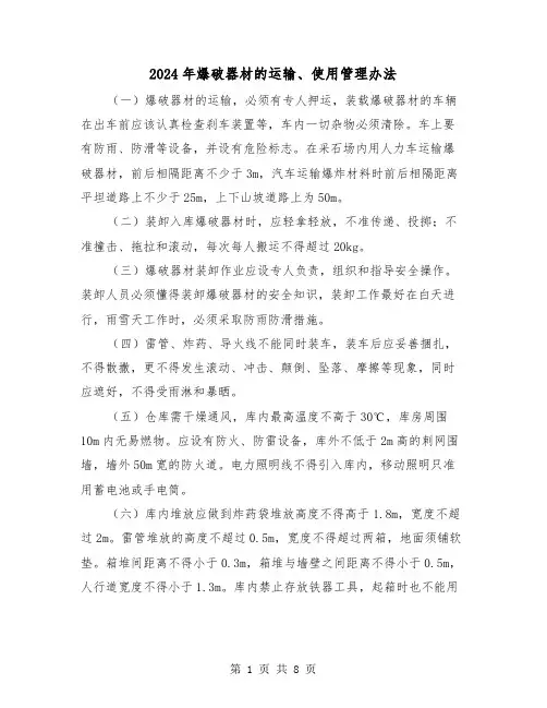 2024年爆破器材的运输、使用管理办法(三篇)