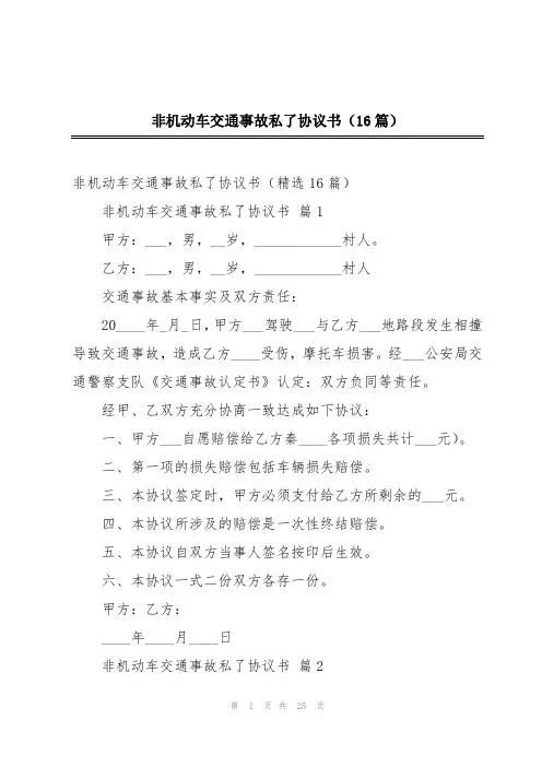 非机动车交通事故私了协议书(16篇)