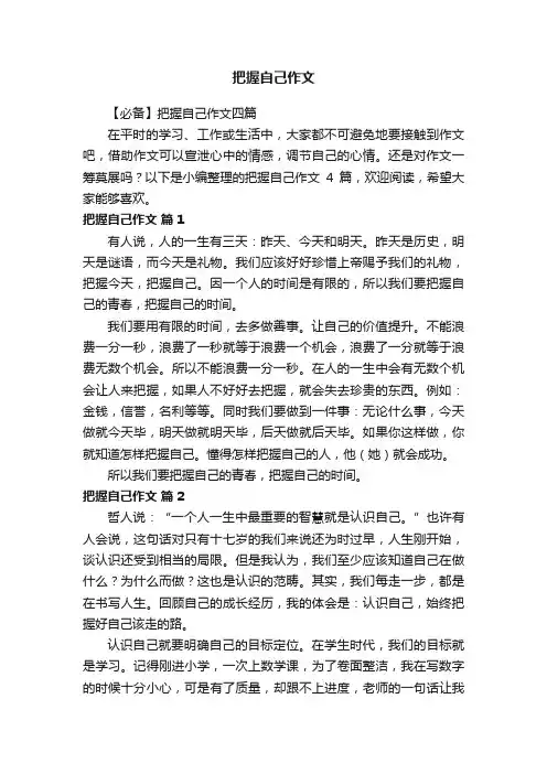 【必备】把握自己作文四篇