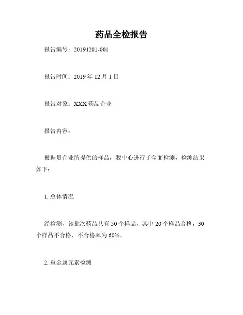 药品全检报告