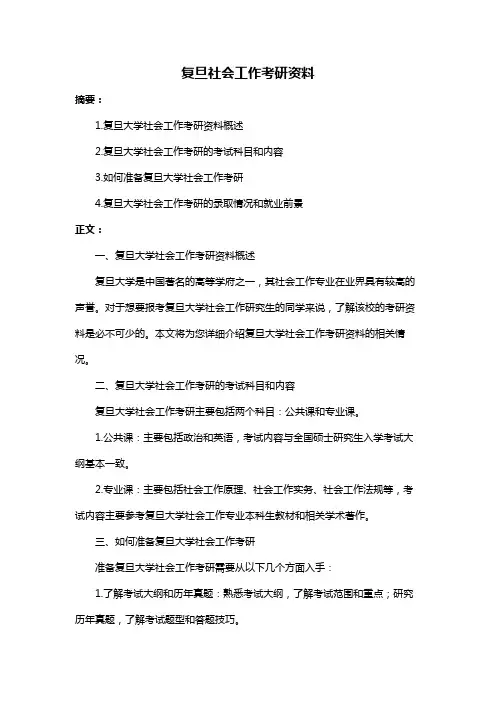 复旦社会工作考研资料