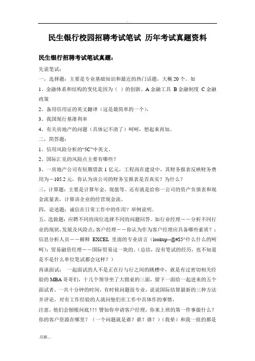 中国民生银行2015年校园招聘考试笔试题内容试卷题型历年考试真题