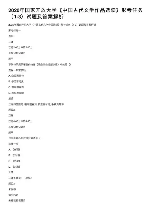 2020年国家开放大学《中国古代文学作品选读》形考任务（1-3）试题及答案解析