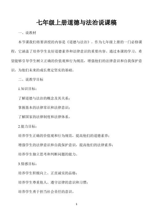 七年级上册道德与法治说课稿