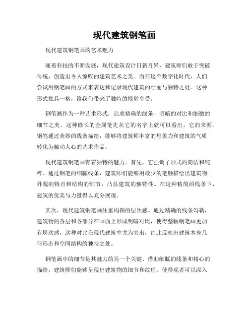 现代建筑钢笔画
