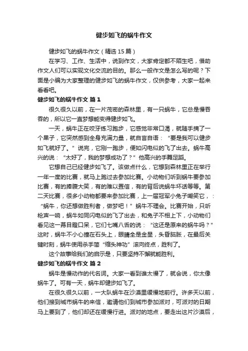 健步如飞的蜗牛作文（精选15篇）