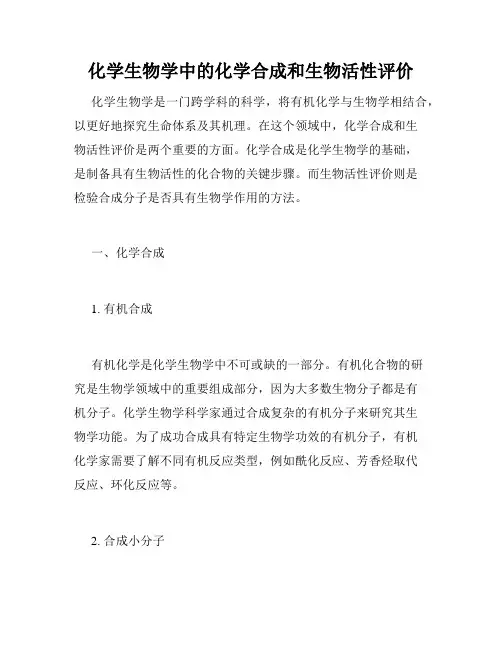 化学生物学中的化学合成和生物活性评价