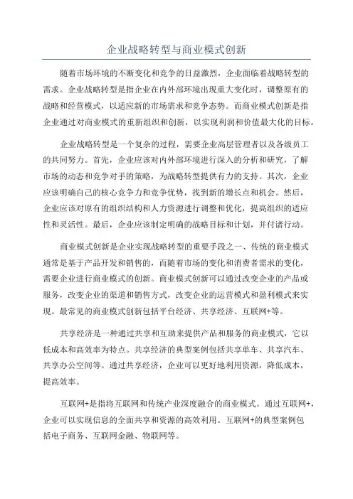 企业战略转型与商业模式创新